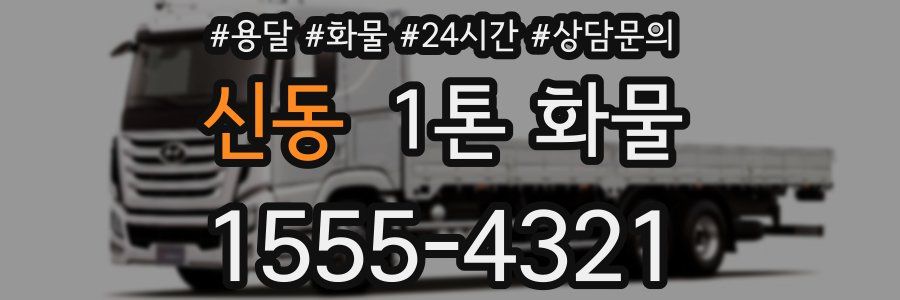 신동 1톤 화물