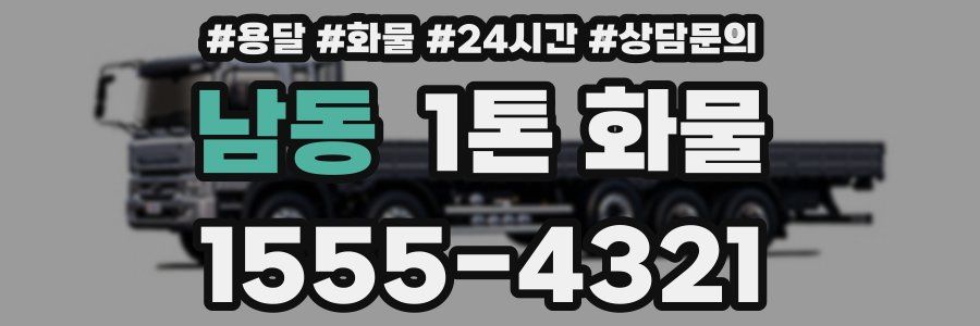 남동 1톤 화물