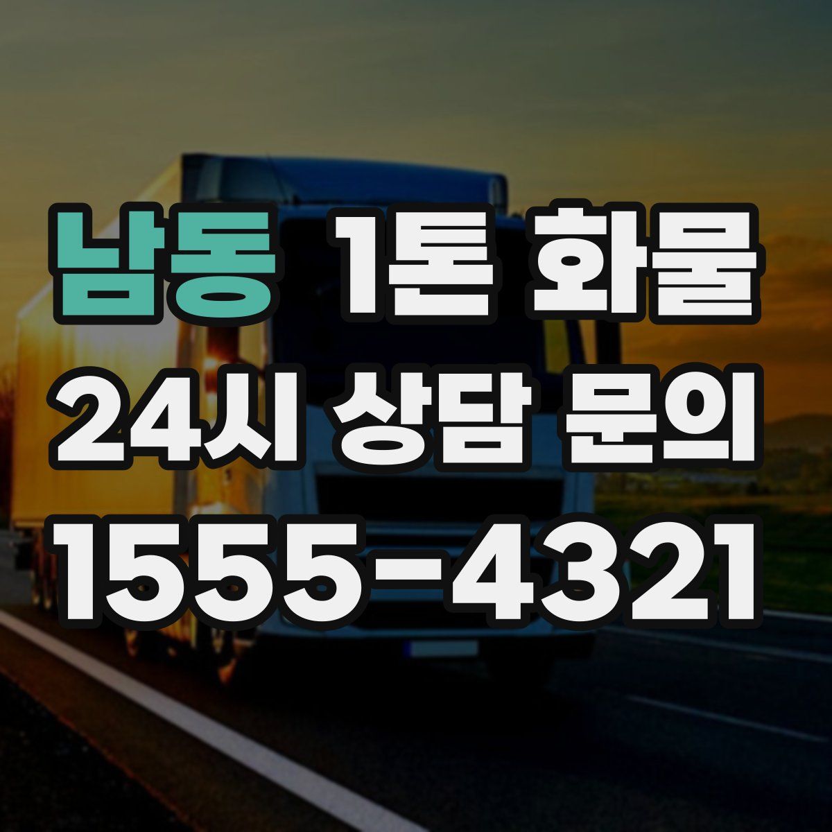 남동 1톤 화물