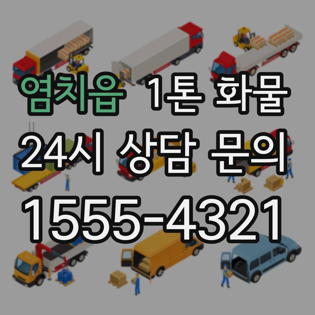 염치읍 1톤 화물