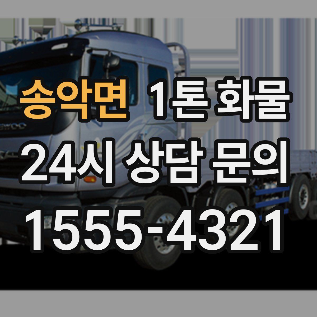 송악면 1톤 화물