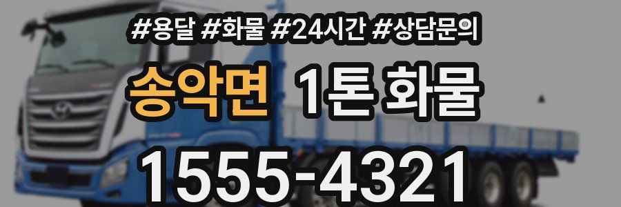 송악면 1톤 화물