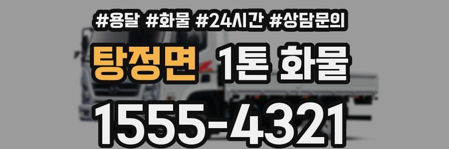 탕정면 1톤 화물