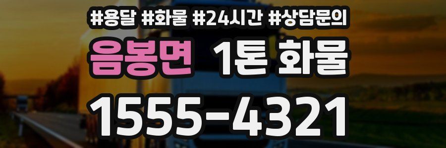 음봉면 1톤 화물