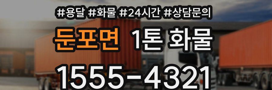 둔포면 1톤 화물