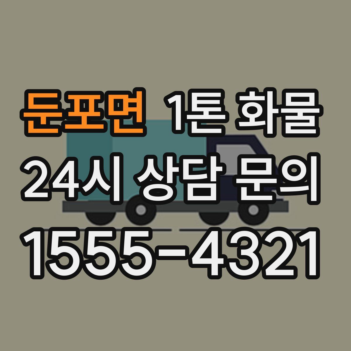 둔포면 1톤 화물