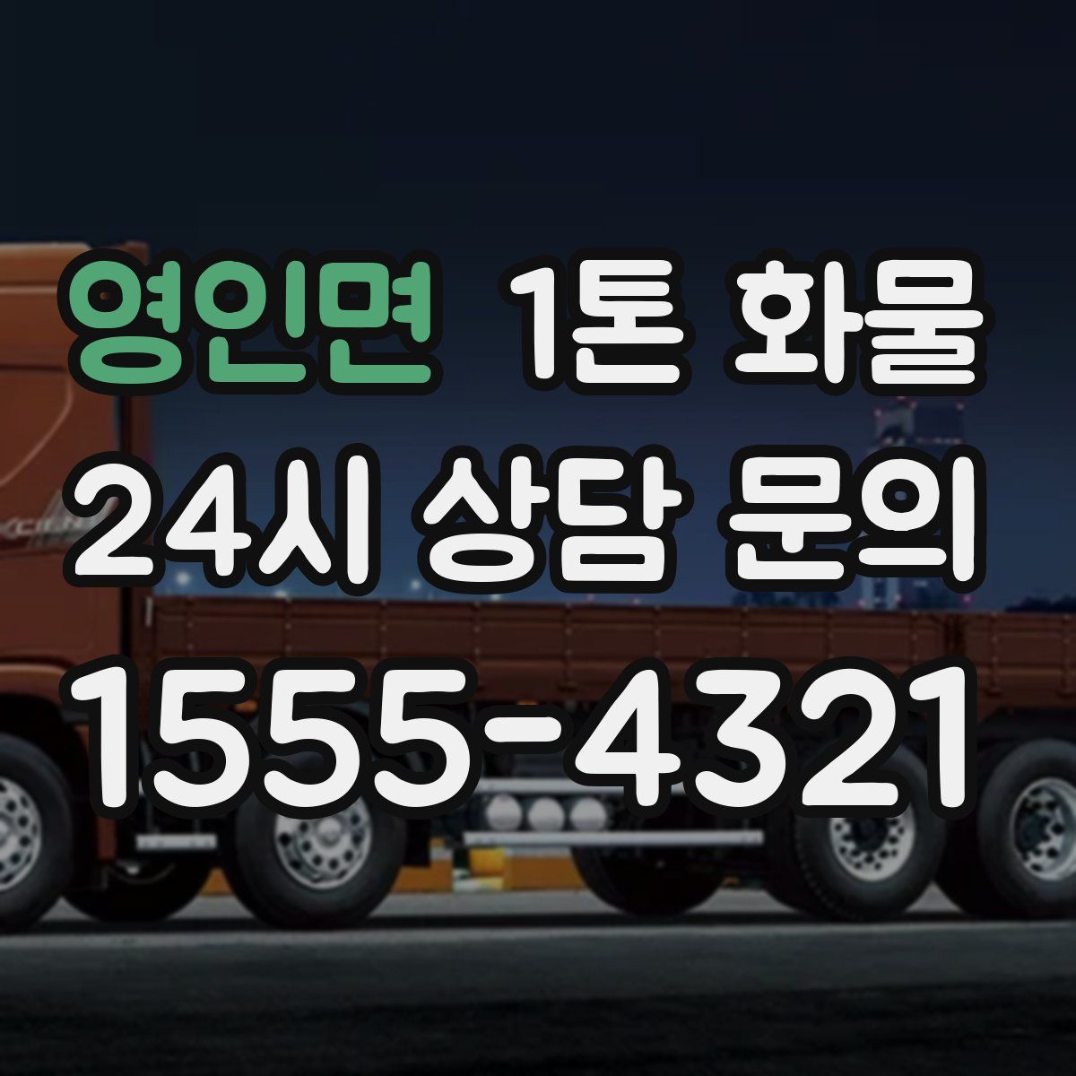 영인면 1톤 화물