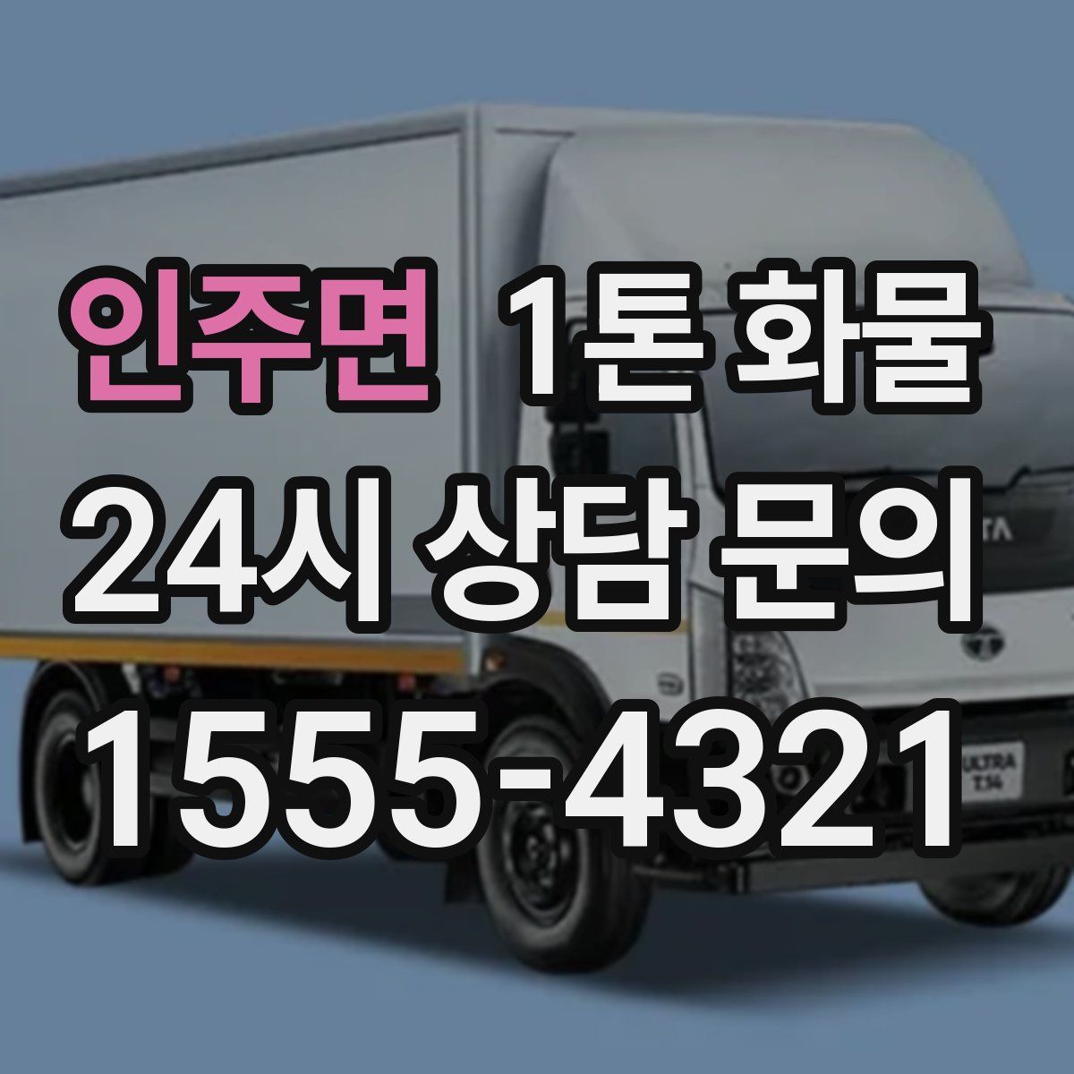 인주면 1톤 화물