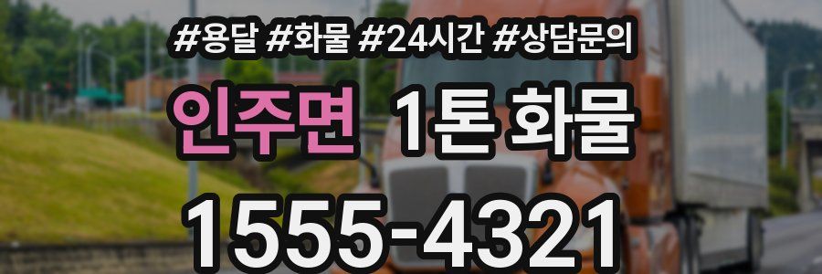 인주면 1톤 화물