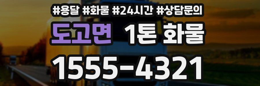 도고면 1톤 화물