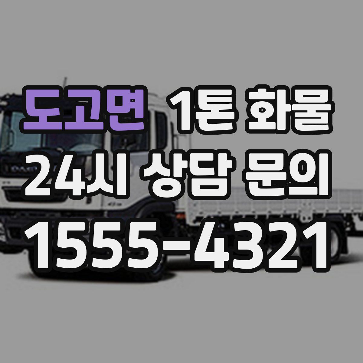 도고면 1톤 화물
