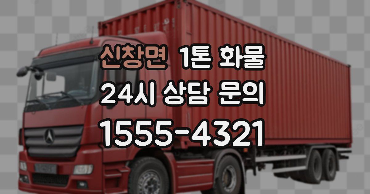 신창면 1톤 화물