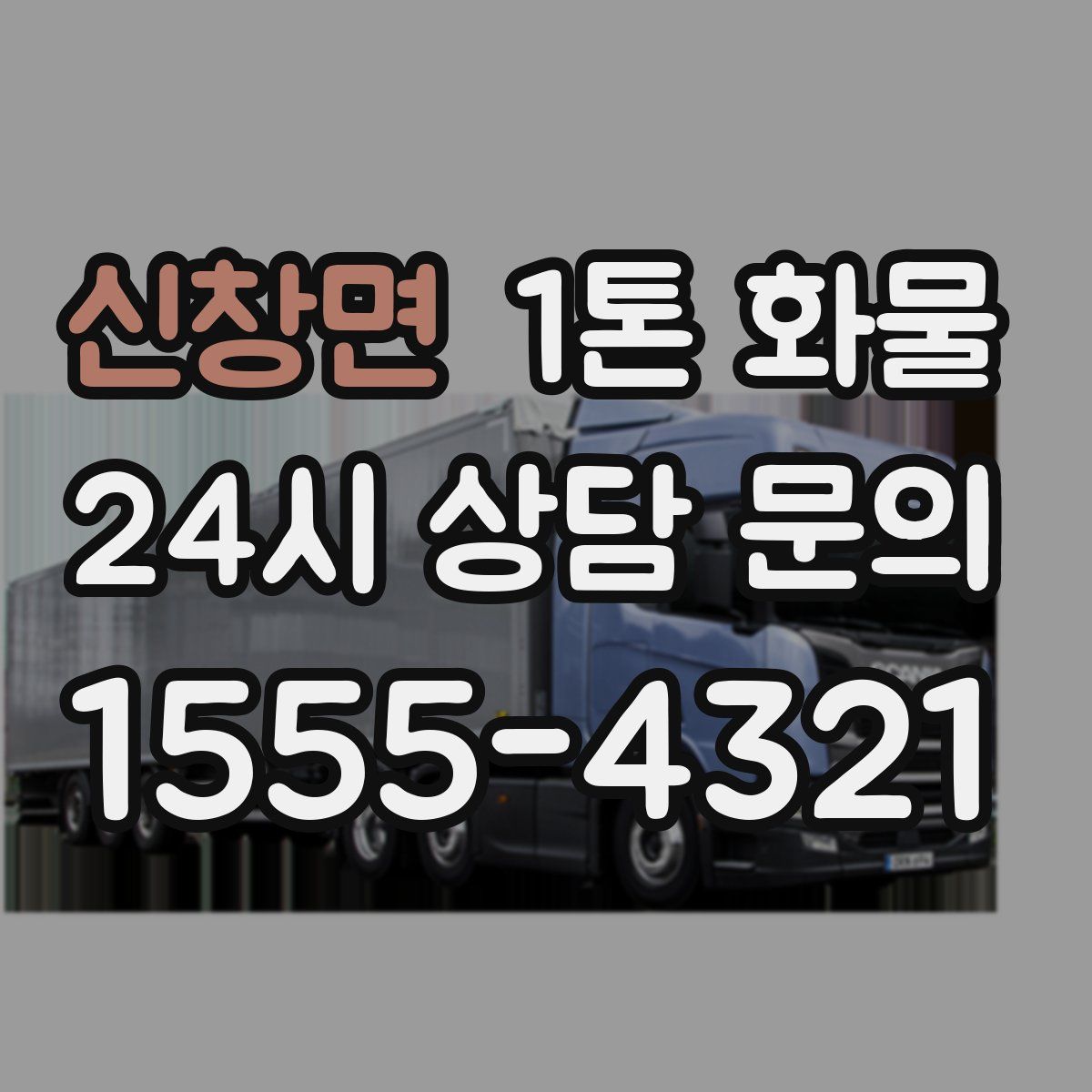 신창면 1톤 화물