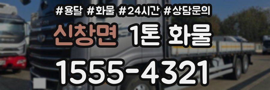 신창면 1톤 화물