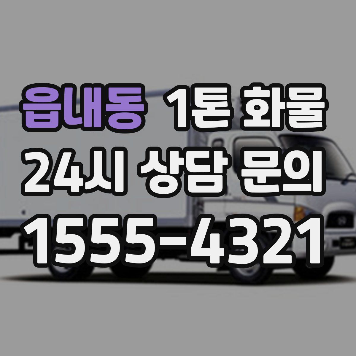읍내동 1톤 화물