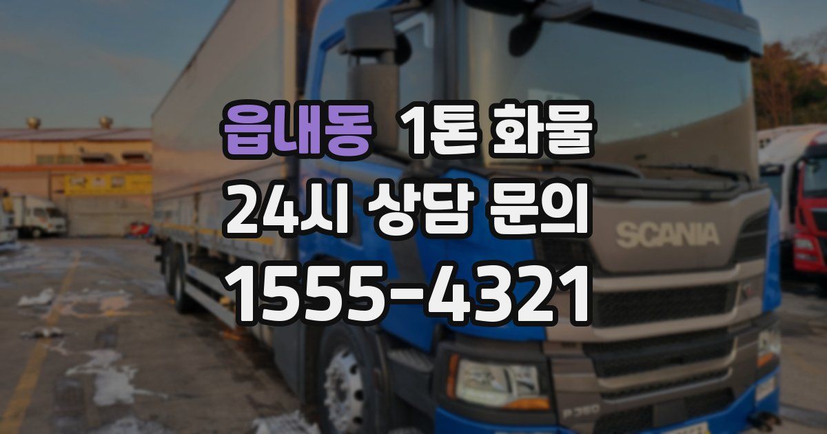 읍내동 1톤 화물