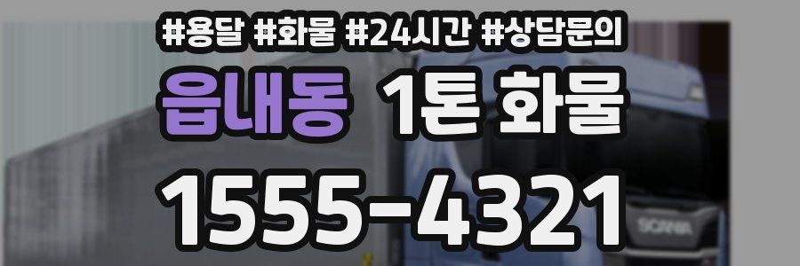 읍내동 1톤 화물