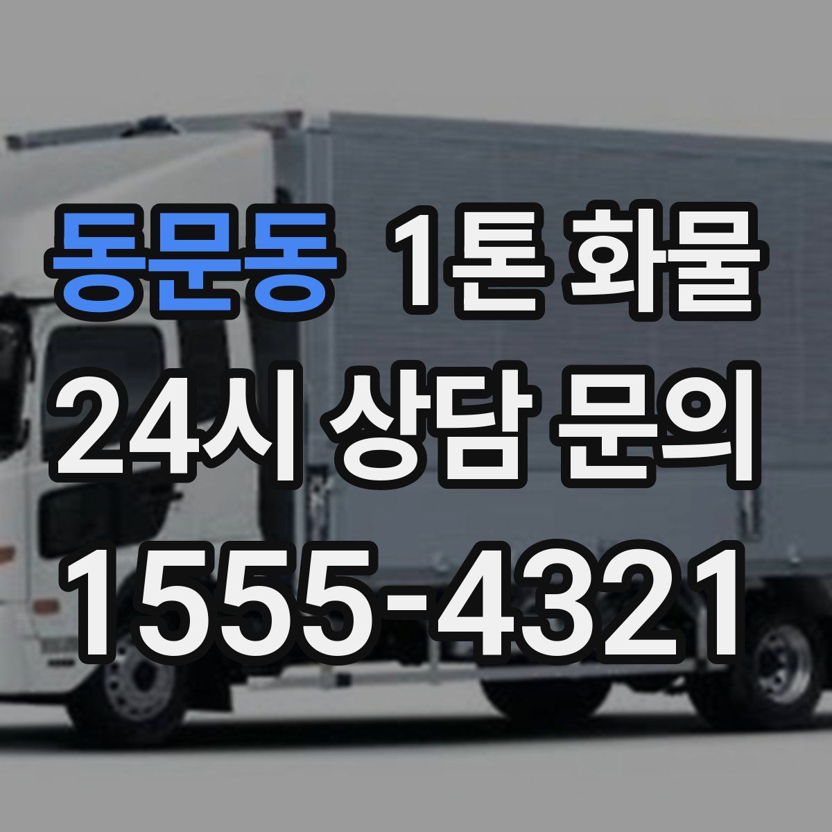동문동 1톤 화물