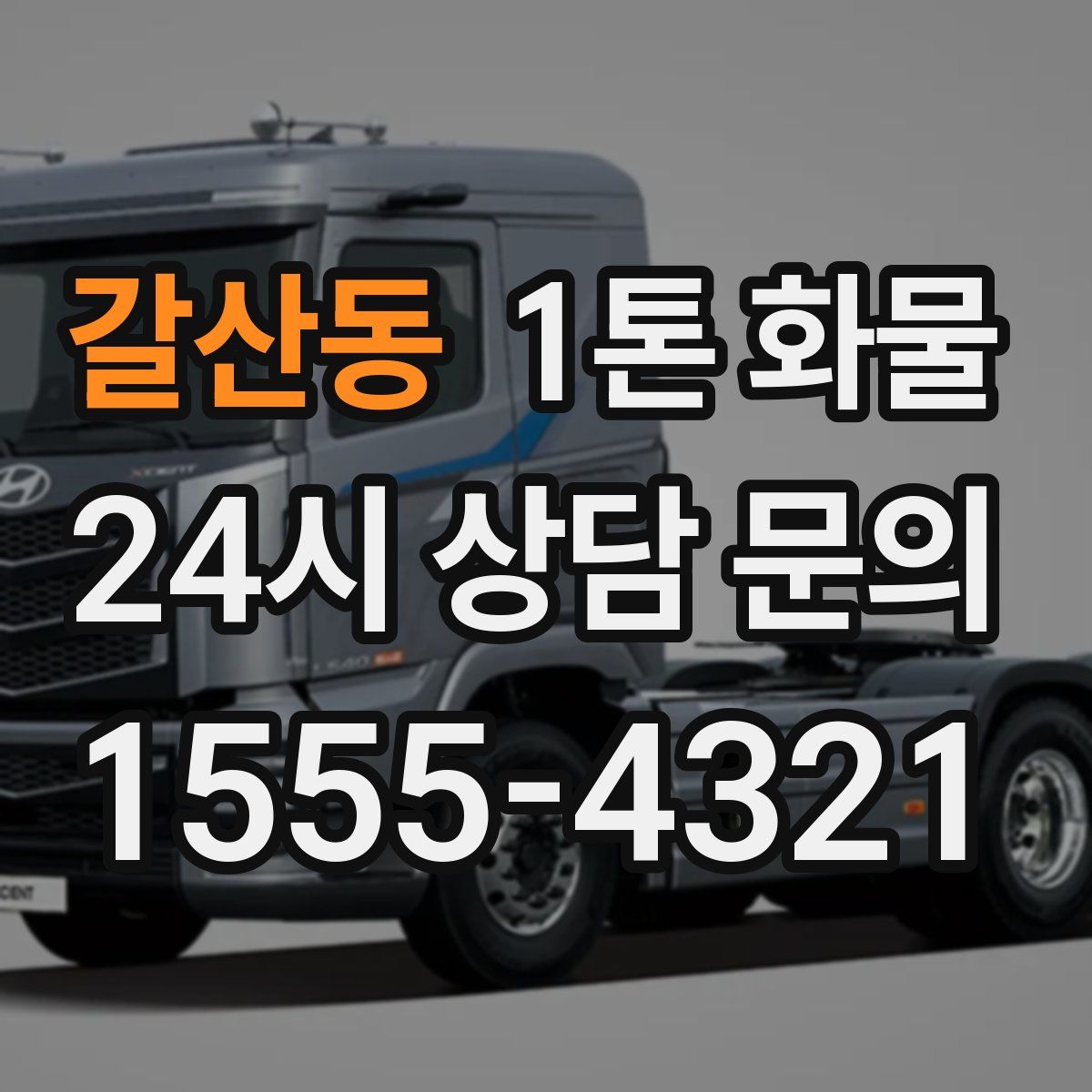 갈산동 1톤 화물
