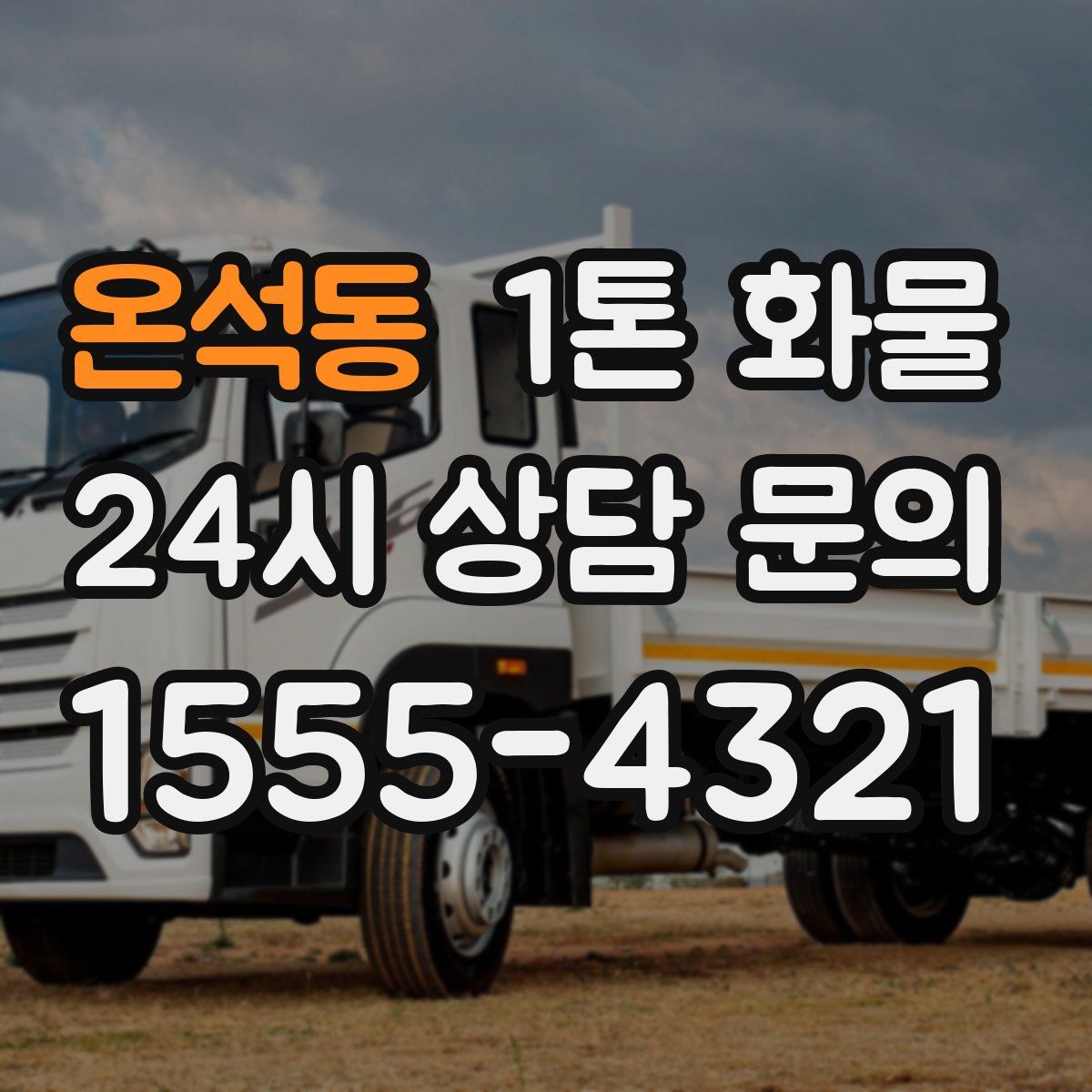 온석동 1톤 화물