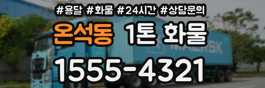 온석동 1톤 화물