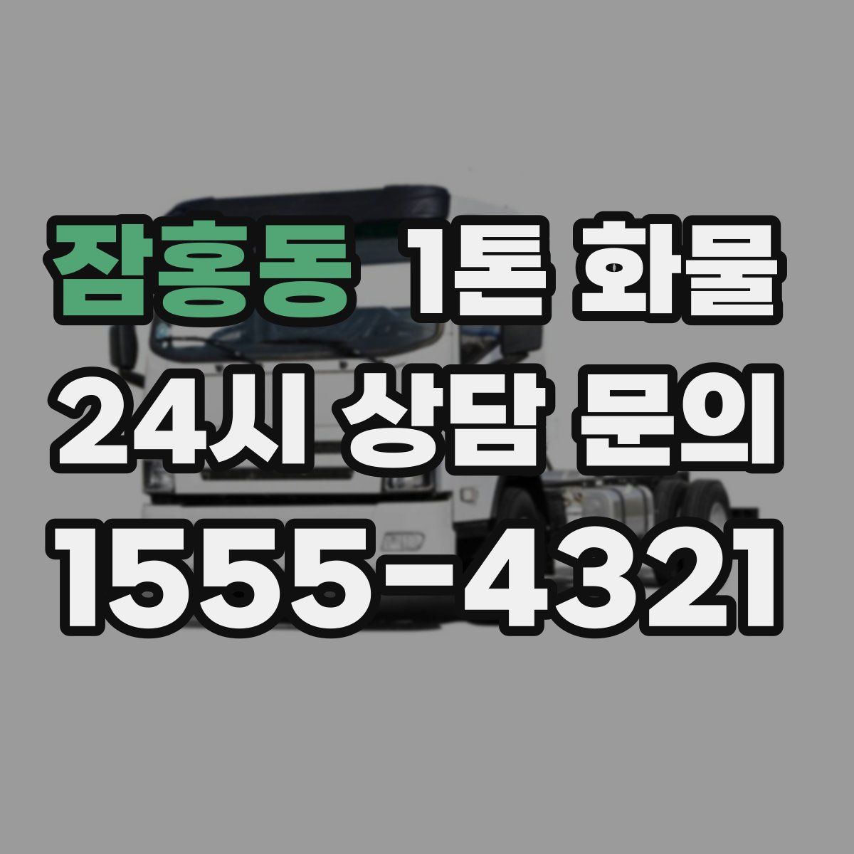 잠홍동 1톤 화물