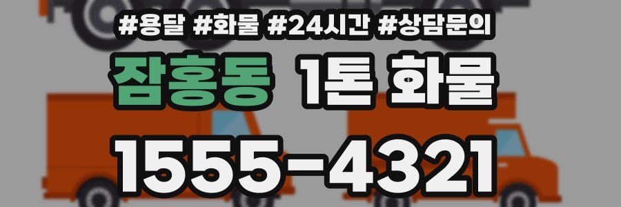 잠홍동 1톤 화물