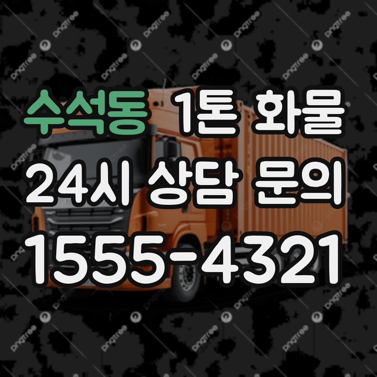수석동 1톤 화물