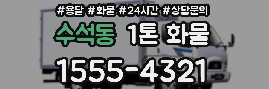 수석동 1톤 화물