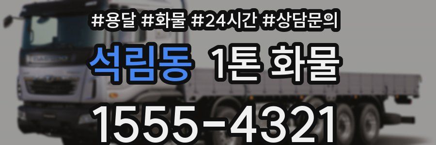 석림동 1톤 화물