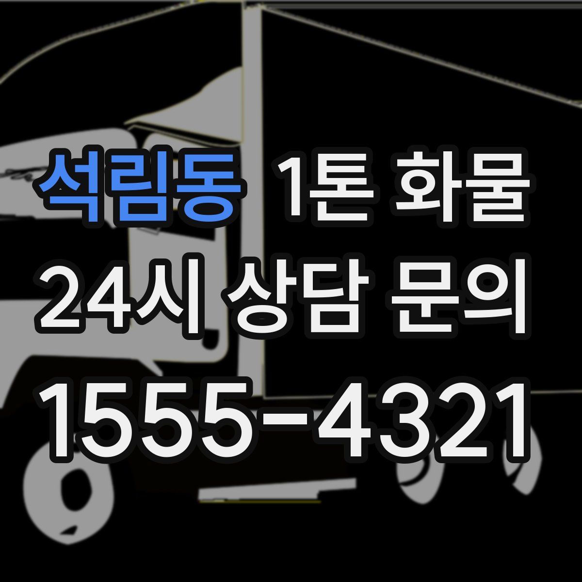 석림동 1톤 화물