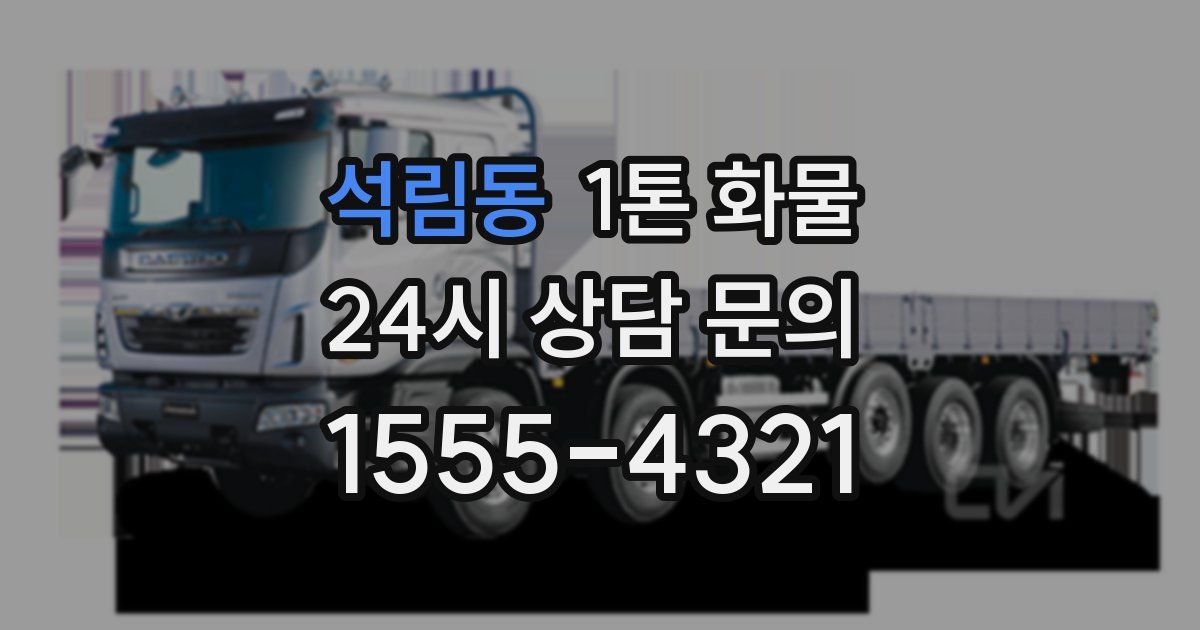 석림동 1톤 화물