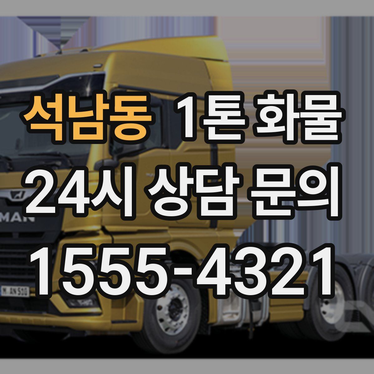 석남동 1톤 화물