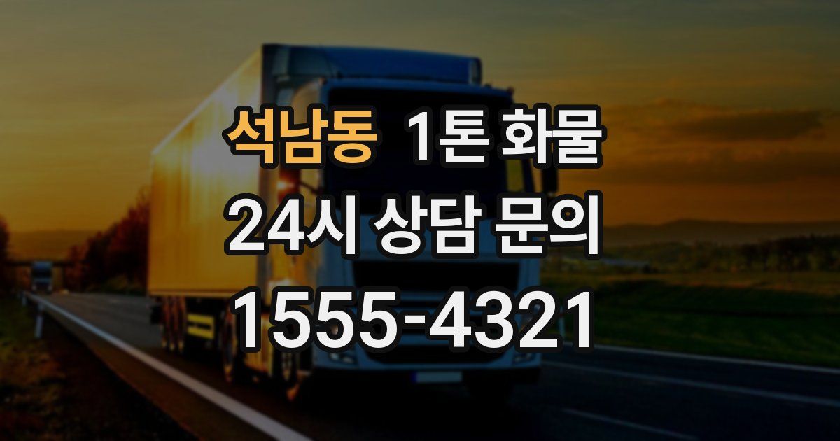 석남동 1톤 화물
