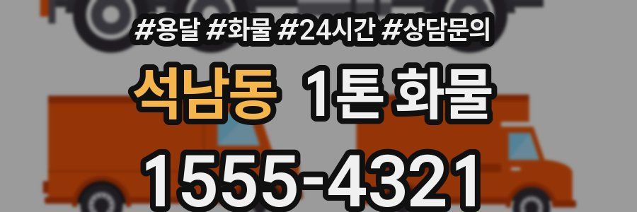 석남동 1톤 화물