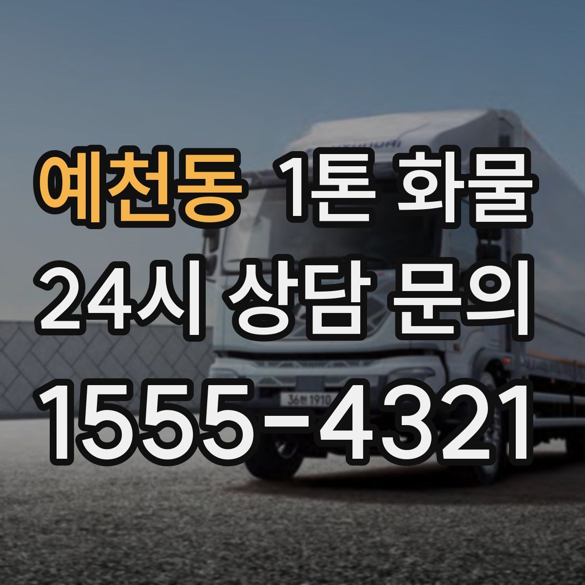 예천동 1톤 화물