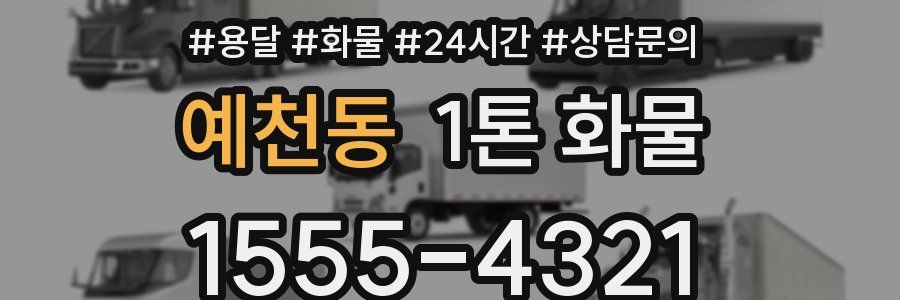 예천동 1톤 화물