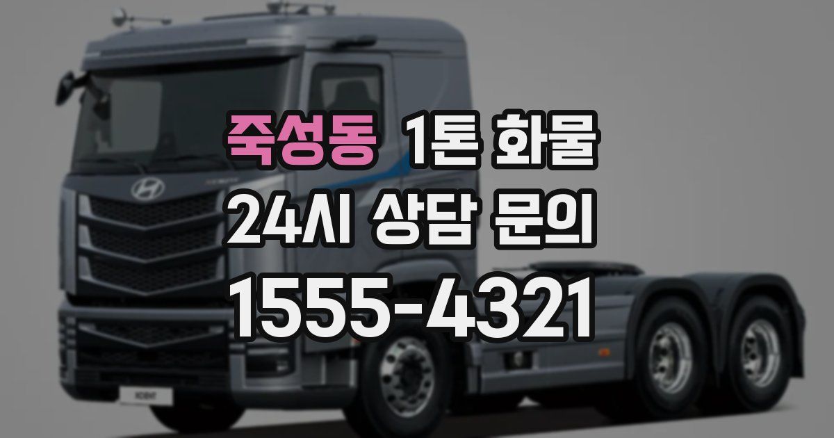 죽성동 1톤 화물