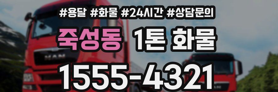 죽성동 1톤 화물