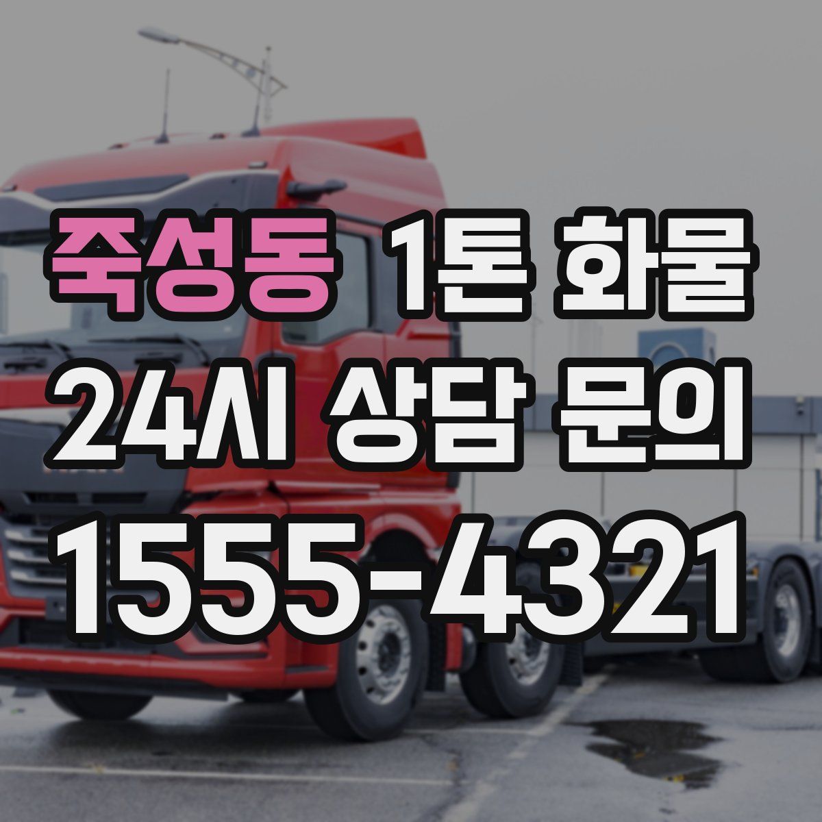 죽성동 1톤 화물