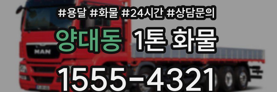 양대동 1톤 화물