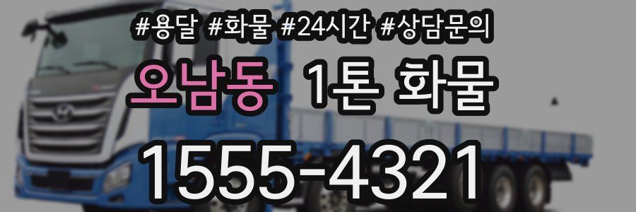 오남동 1톤 화물