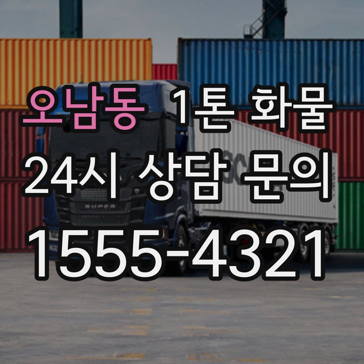오남동 1톤 화물