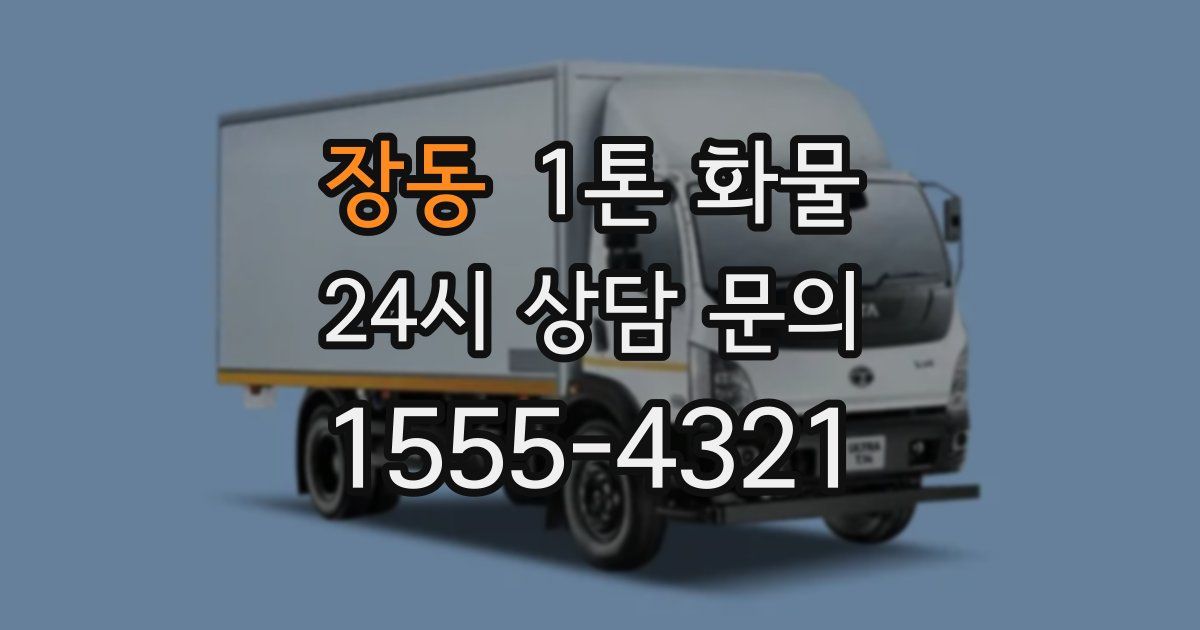 장동 1톤 화물