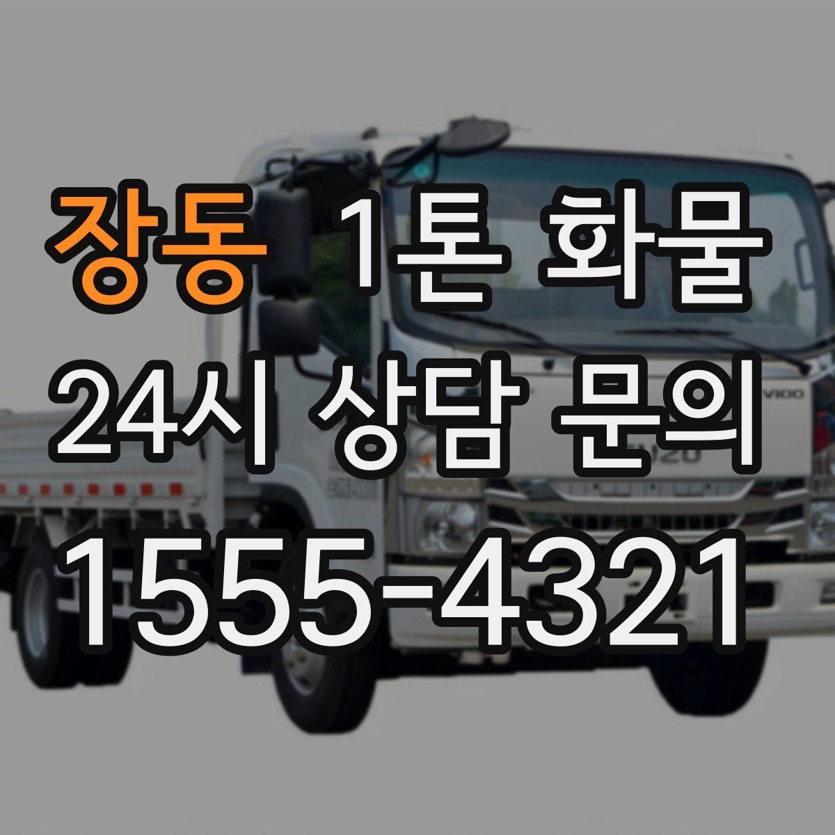 장동 1톤 화물