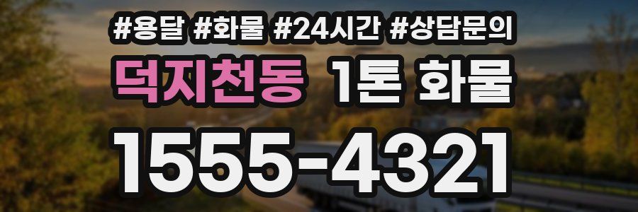 덕지천동 1톤 화물