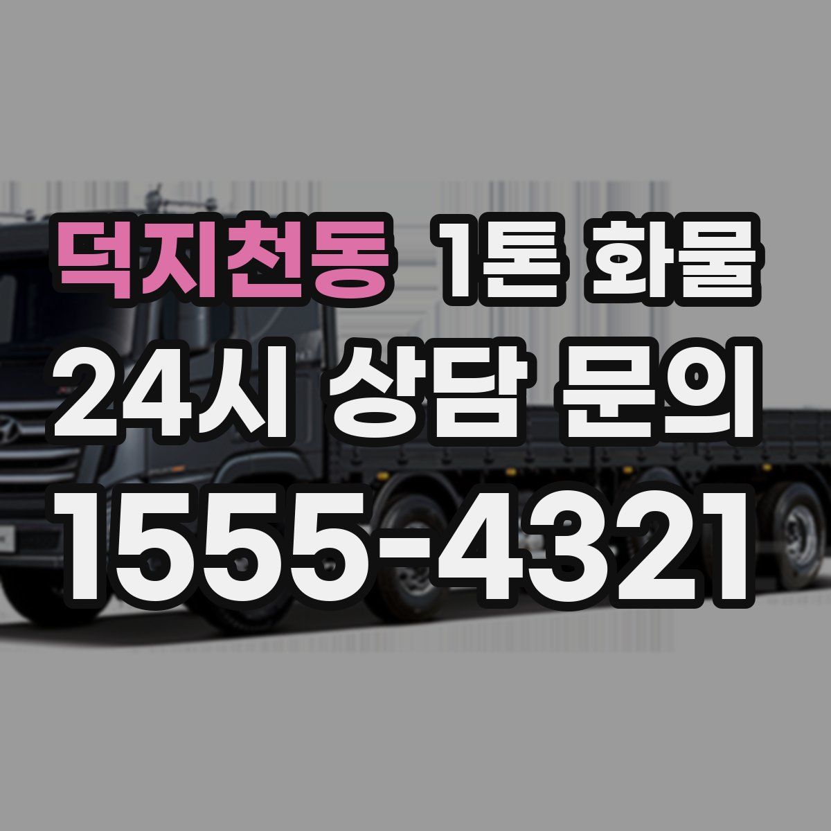 덕지천동 1톤 화물