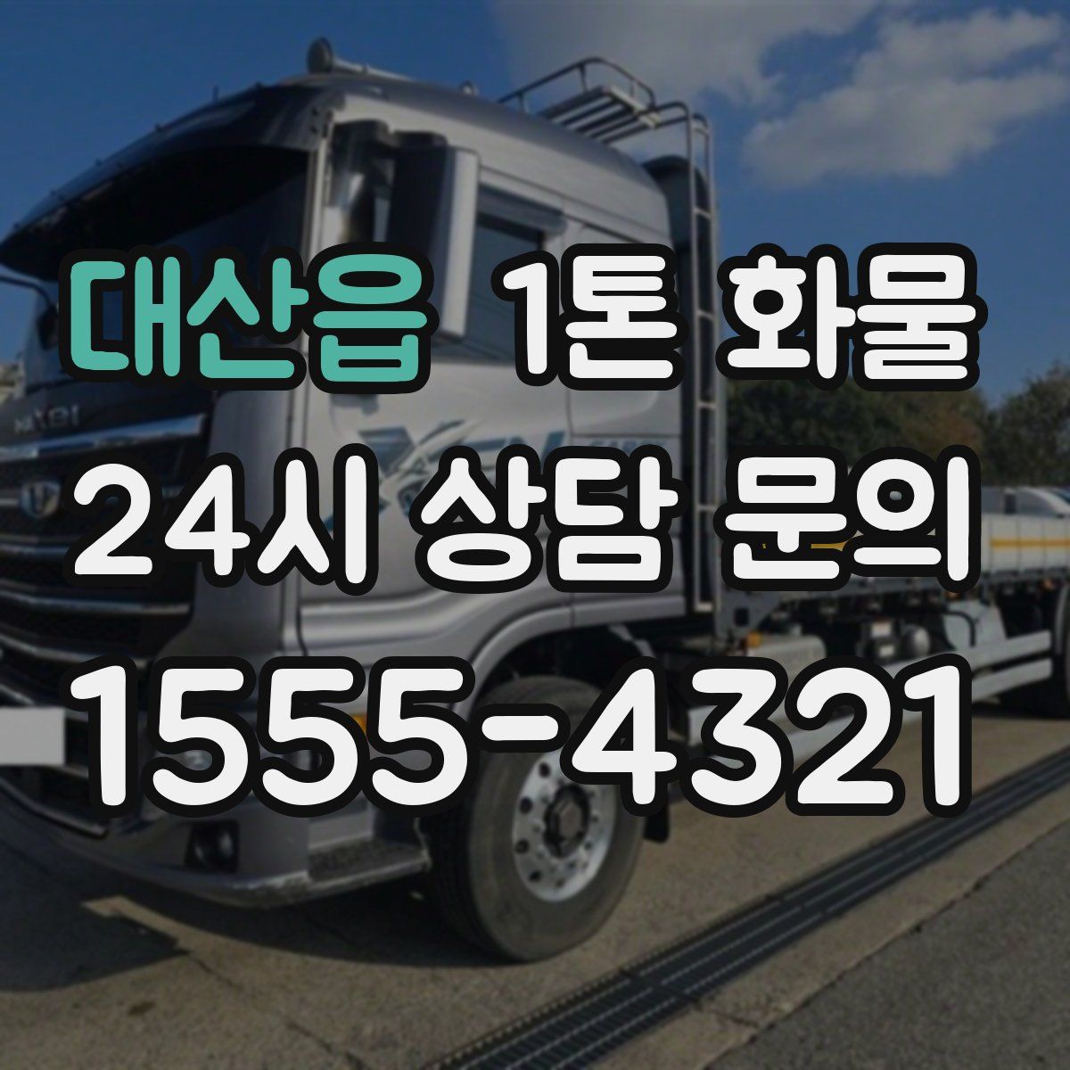 대산읍 1톤 화물