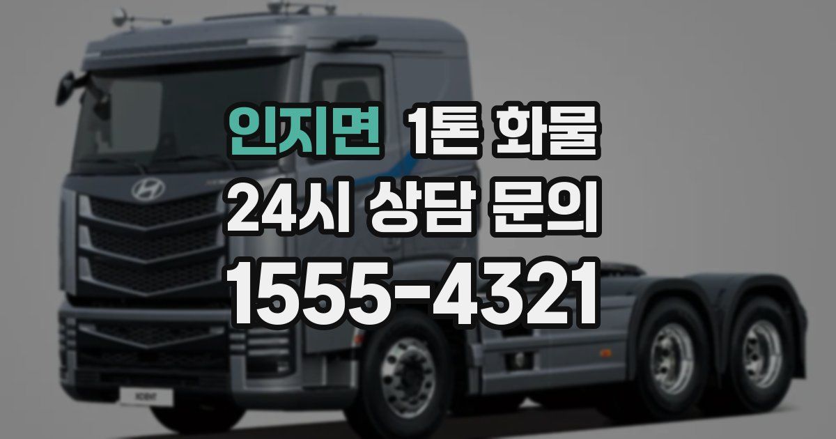 인지면 1톤 화물