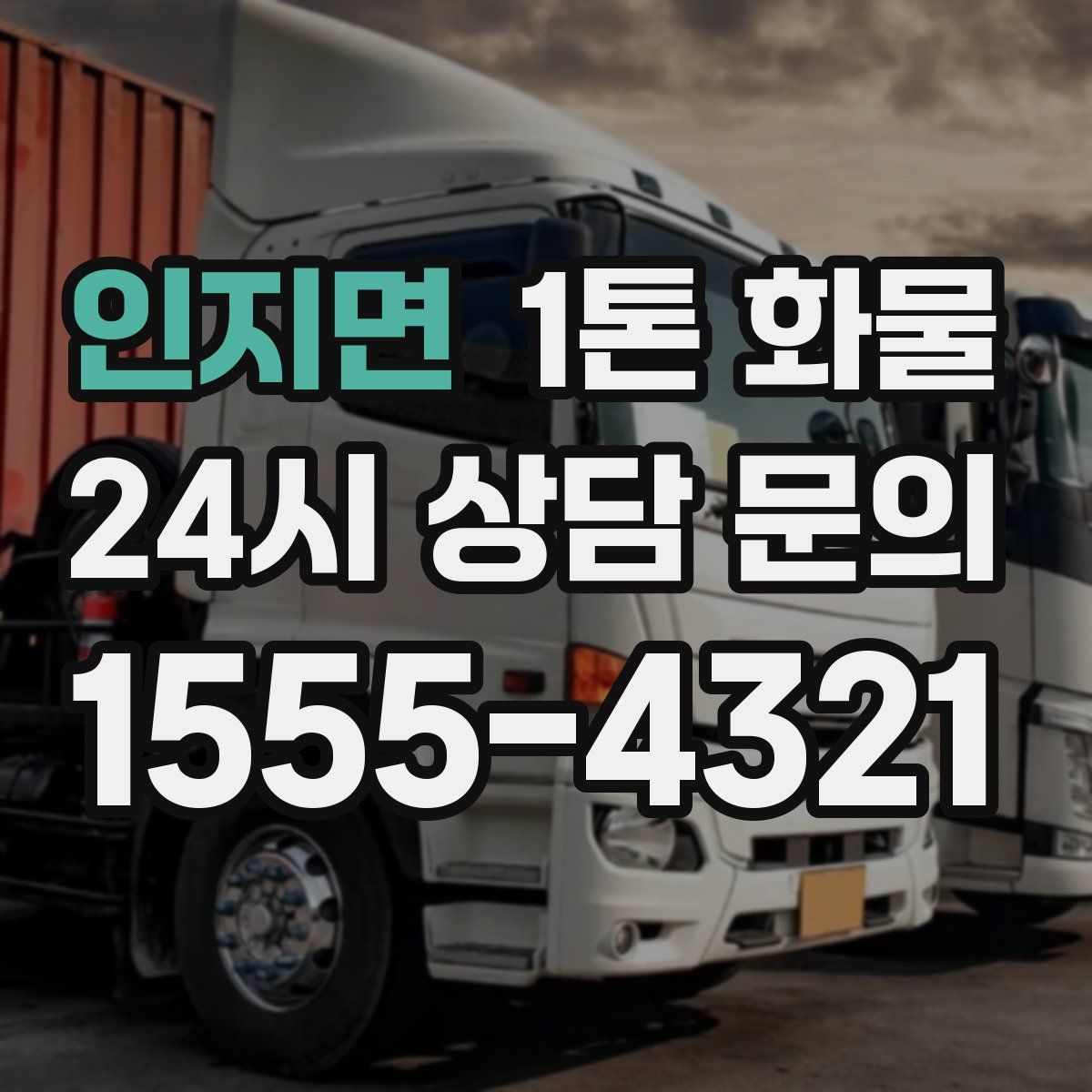 인지면 1톤 화물